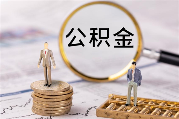 昌都离职后多长时间能取公积金（离职后多久可以取住房公积金）