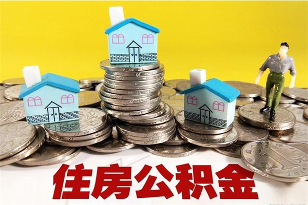 昌都离职了多长时间可以取公积金（离职了多久可以取住房公积金）