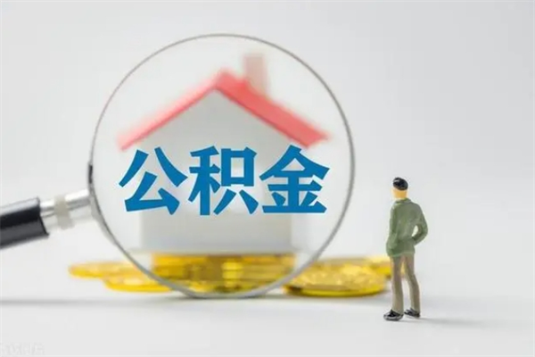 昌都个人住房离职公积金怎么取（个人离职如何取出公积金）