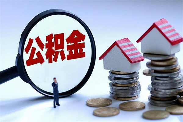 昌都封存了住房公积金如何提（已封存的住房公积金怎么提取）