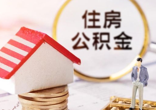 昌都代取个人住房公积金（一般代取公积金手续费多少）