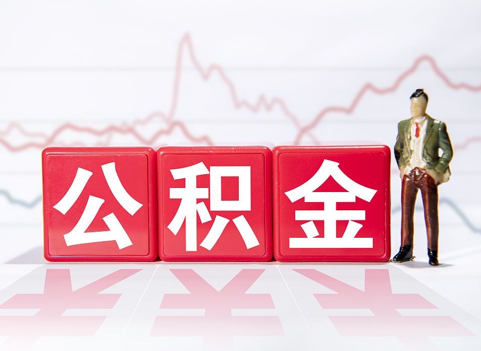 昌都公积金代提在哪儿（公积金代办提取）