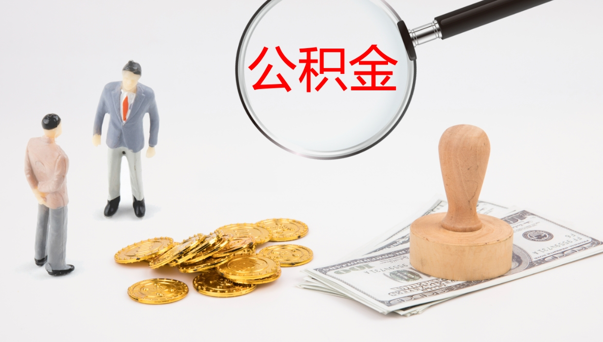 昌都公积金封存期间能取吗（公积金封存的时候可以提取吗?）