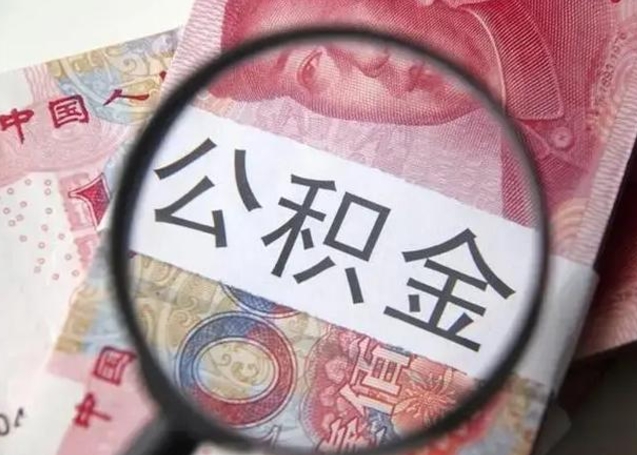 昌都在职的情况下公积金怎么取出来（在职人员公积金怎么取）