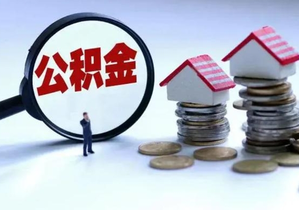 昌都公积金封存了怎么帮提（住房公积金封存了怎么提现）