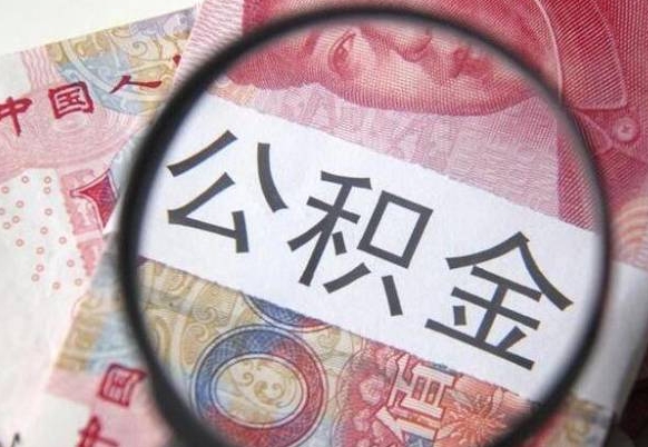 昌都离开取出公积金（住房公积金离开本市提取）