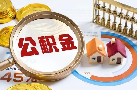 昌都在职人员怎么取住房公积金（在职人员怎么取公积金全额）