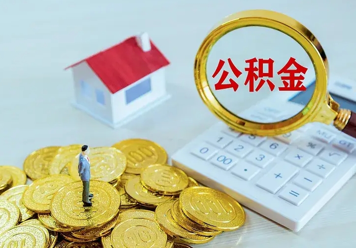 昌都离职可以取出全部公积金吗（离职能取出住房公积金）