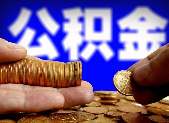 昌都公积金不提出来（公积金不提出来好还是提出来好）